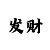 bob体育传统的技巧